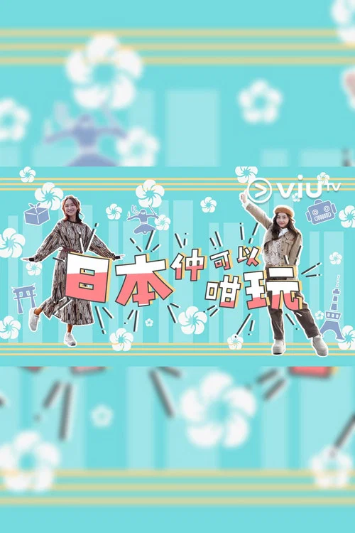 日本仲可以咁玩海报