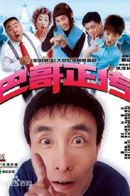 巴哥正傳(2004)海報