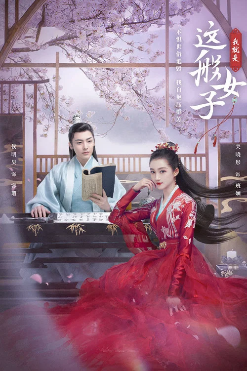 我就是這般女子(2021)海報