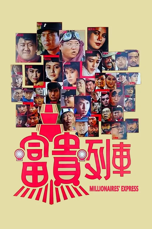 富贵列车粤语剧照2