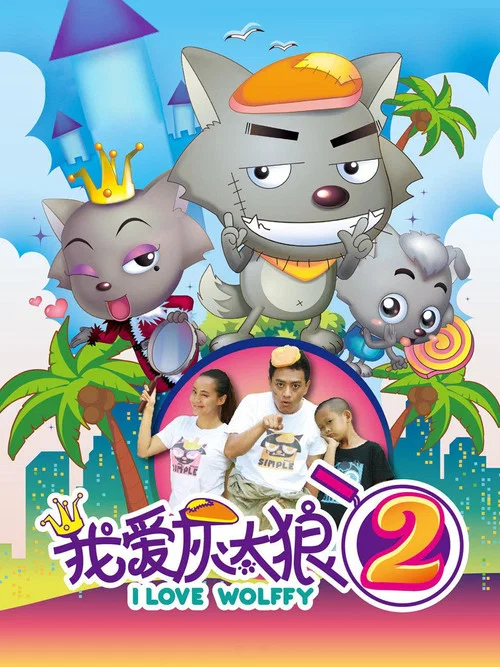 我愛灰太狼2(2013)海報