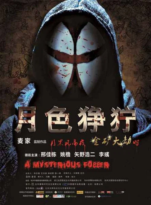 月色狰狞(2012)海报