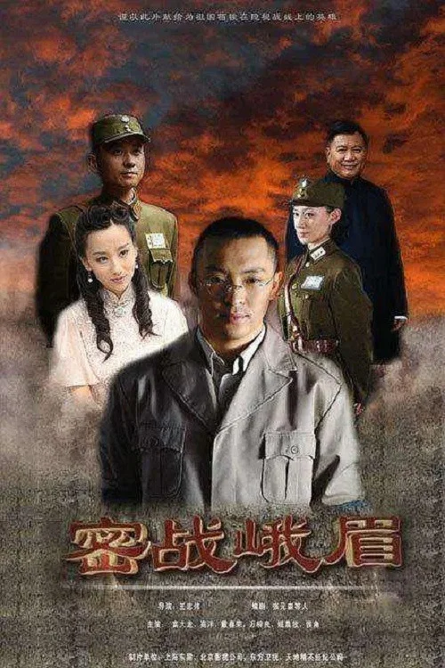 密战峨眉(2012)海报