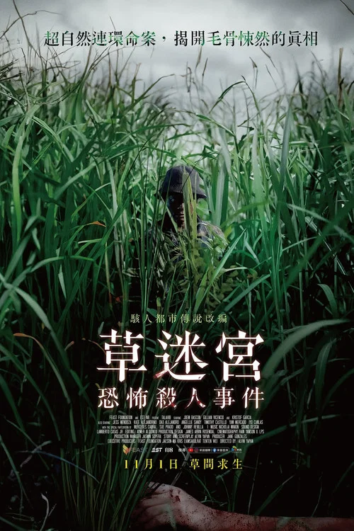 草迷宫恐怖杀人事件(2024)海报