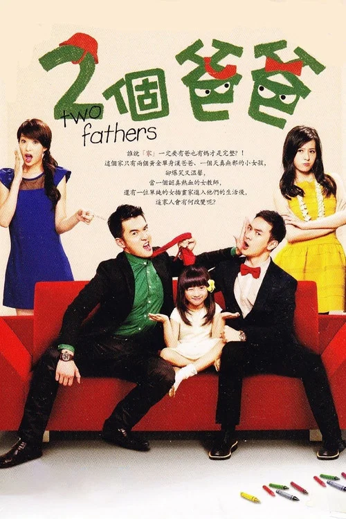 兩個爸爸(2013)海報