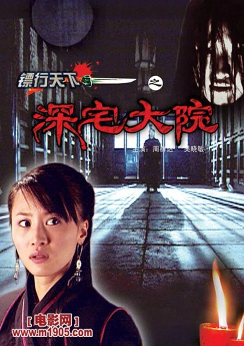 鏢行天下之深宅大院(2007)海報
