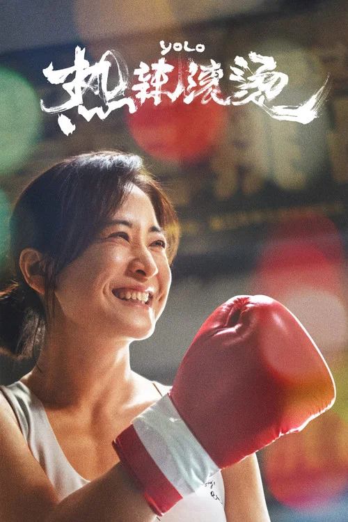 熱辣滾燙(2024)海報