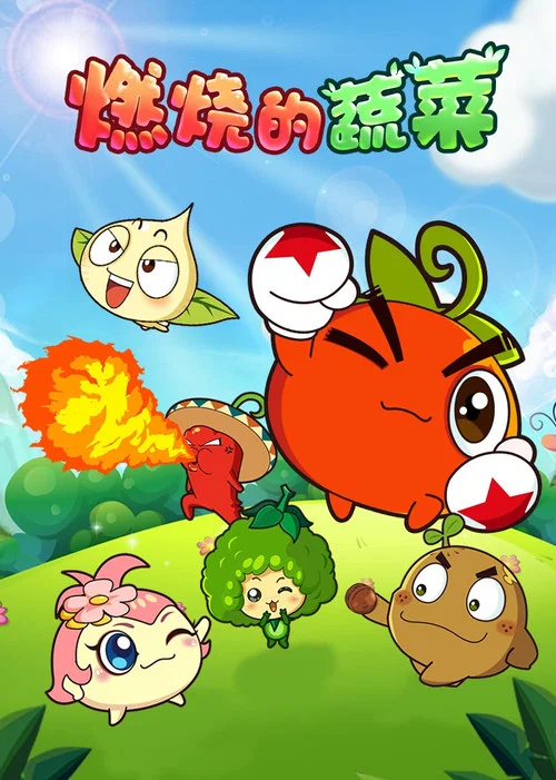 燃烧的蔬菜(2014)海报