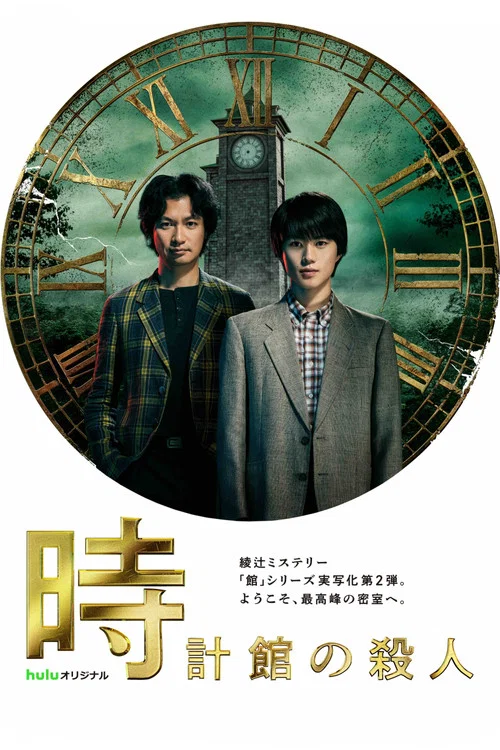 钟表馆事件(2026)海报