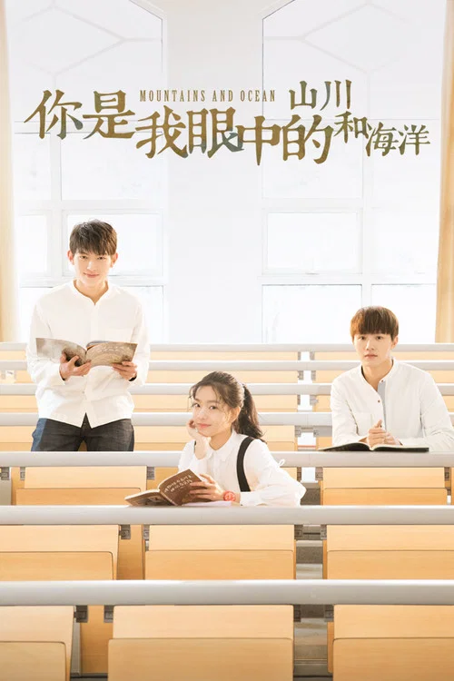 你是我眼中的山川和海洋(2019)海報