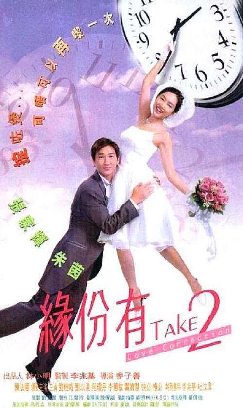 緣份有TAKE2(2000)海報
