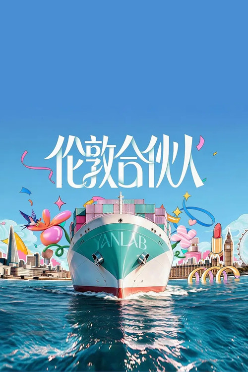 合伙人(2026)海报