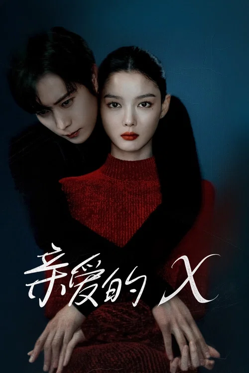 亲爱的X(2025)海报