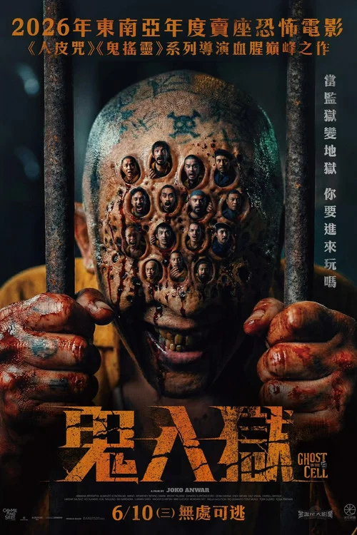 牢笼鬼魂(2026)海报