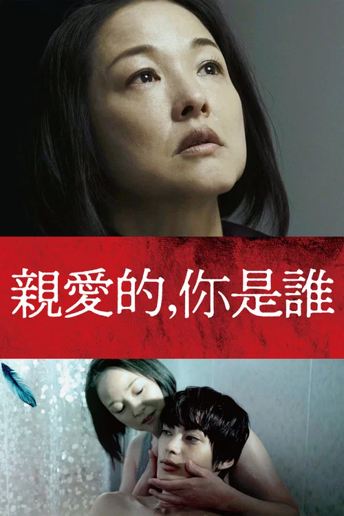 親密的外人(2022)海報