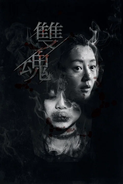 雙魂(2019)海報
