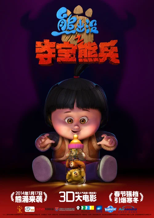 熊出没之夺宝熊兵剧照2