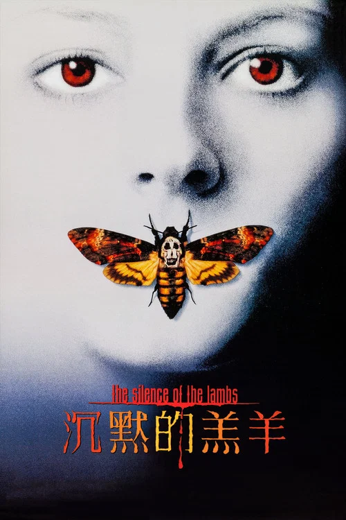 沉默的羔羊(1991)海报