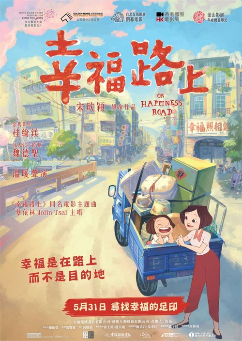 幸福路上(2018)海报