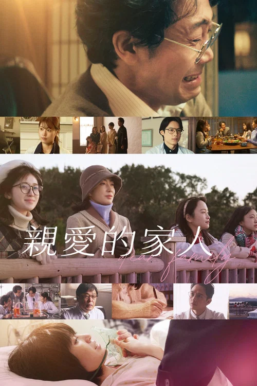 親愛的家(2024)海報