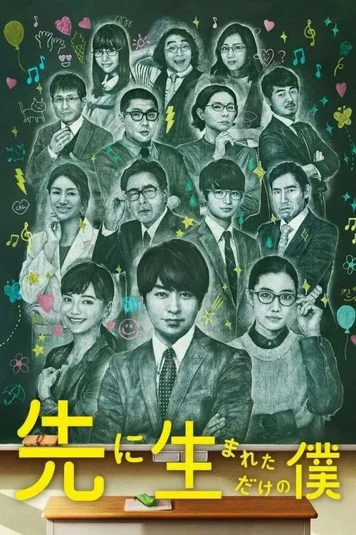 不過是先出生的我(2017)海報