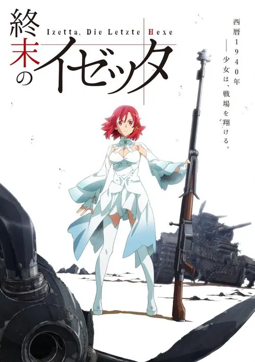 終末的伊澤塔(2016)海報