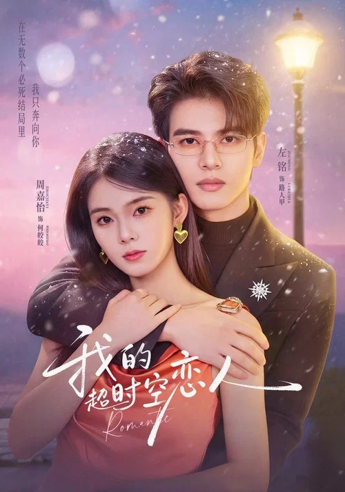 我的超时空恋人(2026)海报