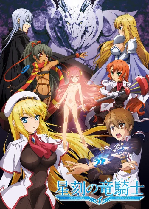星刻的龍騎士(2014)海報