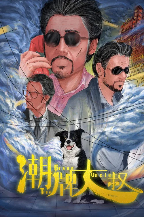 潮牌大叔(2021)海报