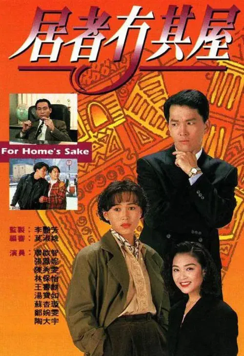 居者冇其屋(1993)海報