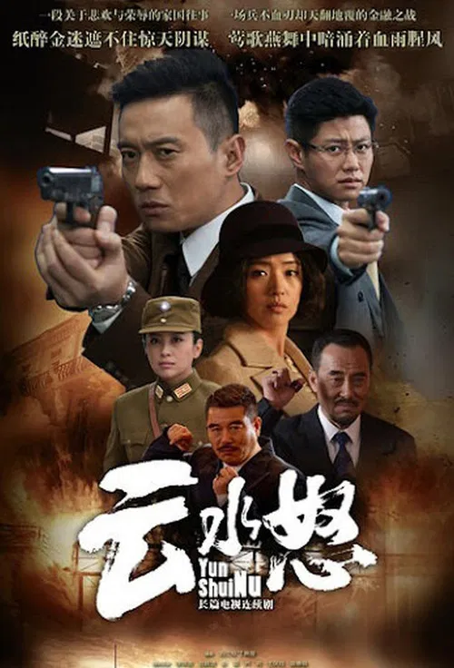 云水怒(2015)海报