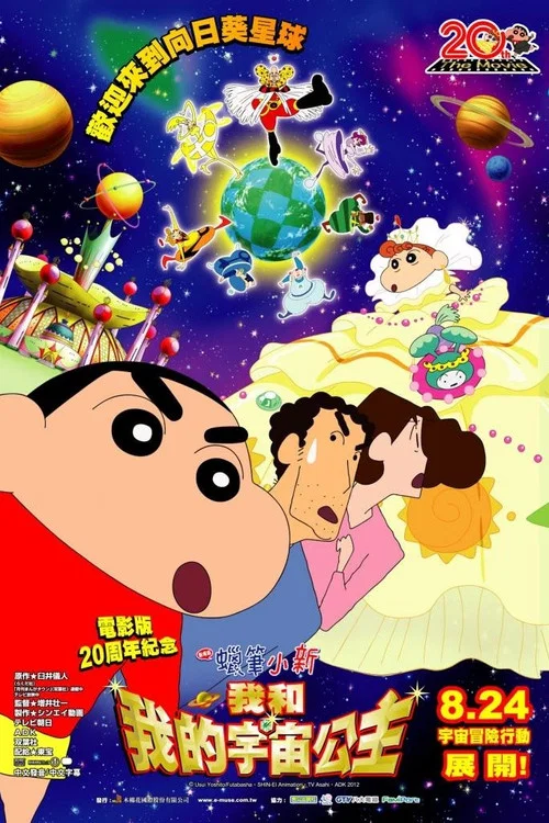 蠟筆小新:風起雲湧!我的宇宙公主(2012)海報