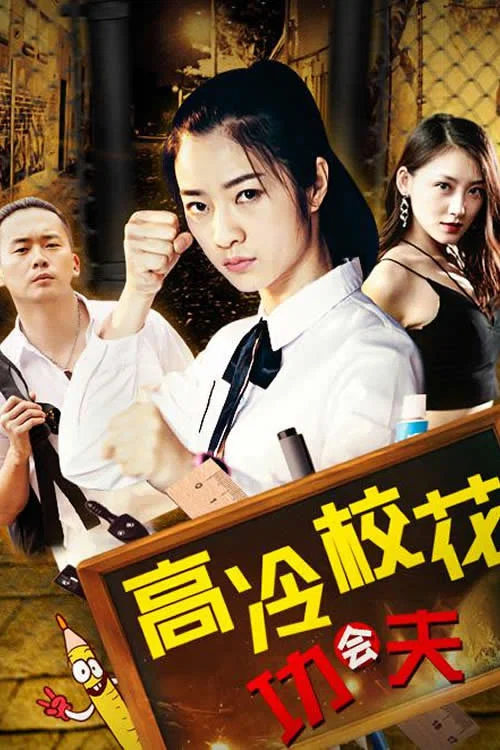 高冷校花會功夫(2019)海報