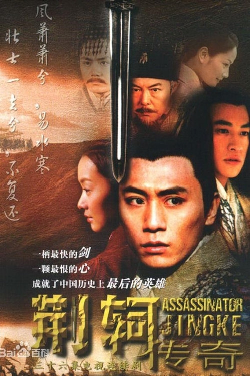 荊軻傳奇(2004)海報