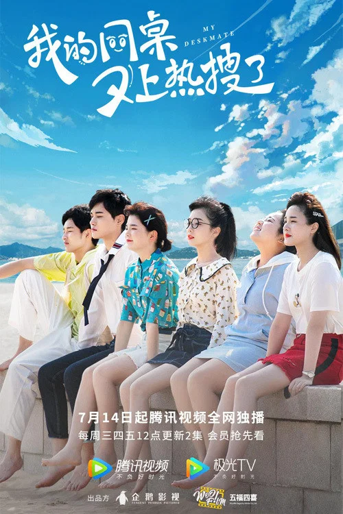 我的同桌又上熱搜了(2021)海報