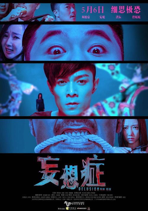 妄想症(2016)海报