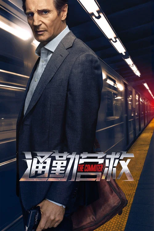 通勤营救剧照4