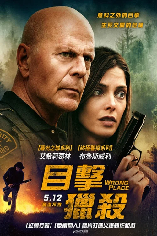 錯誤的地方(2022)海報