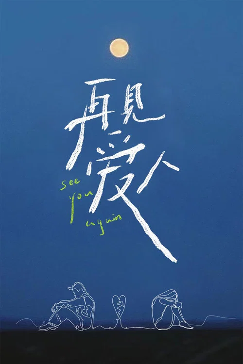 爱 愛(2021)海报