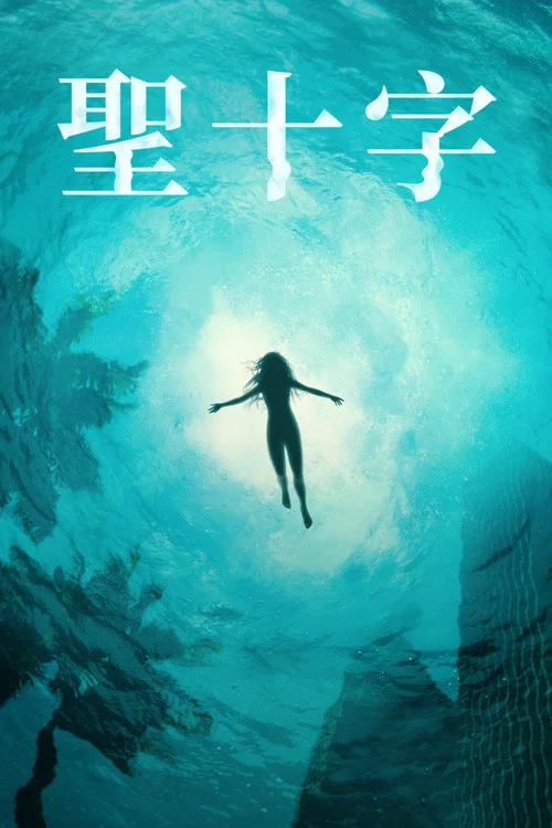 圣十字海报