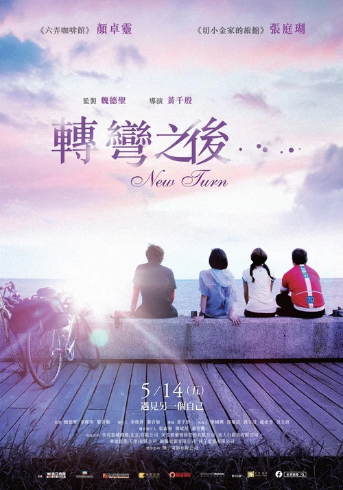 轉彎之後(2021)海報