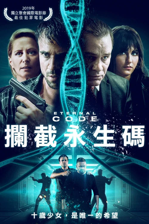 永恆程式碼(2019)海報
