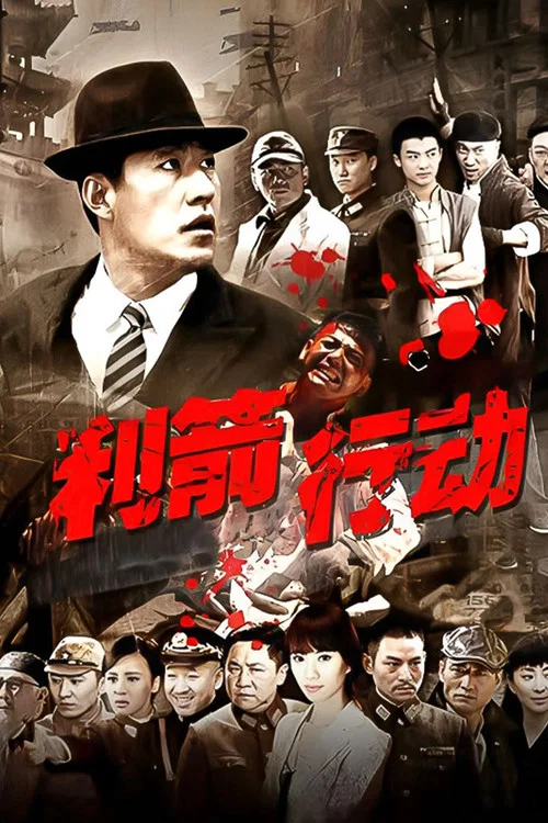 利箭行動(2012)海報