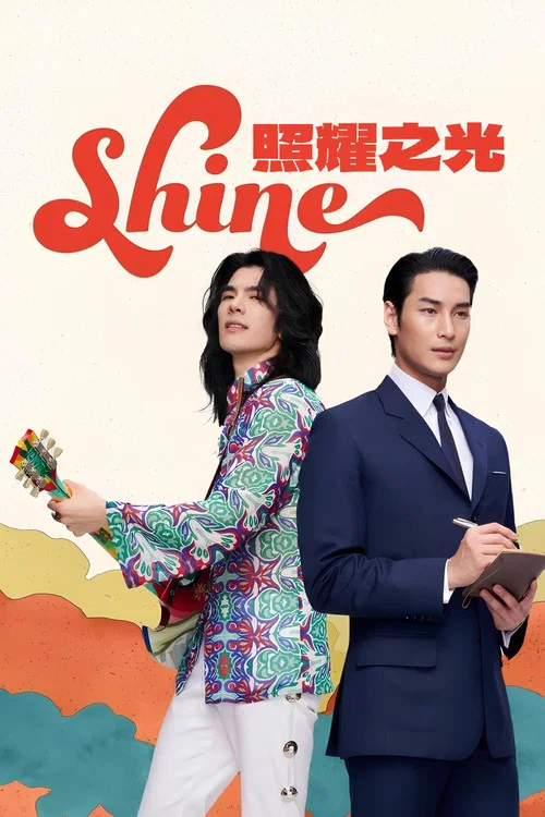 照耀之光(2025)海報