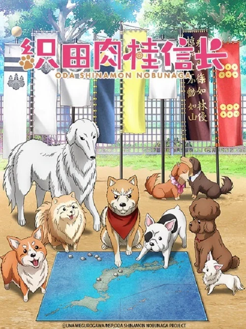 織田肉桂信長(2020)海報