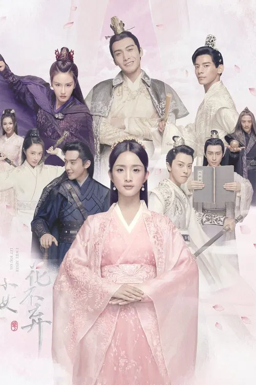 小女花不棄(2019)海報
