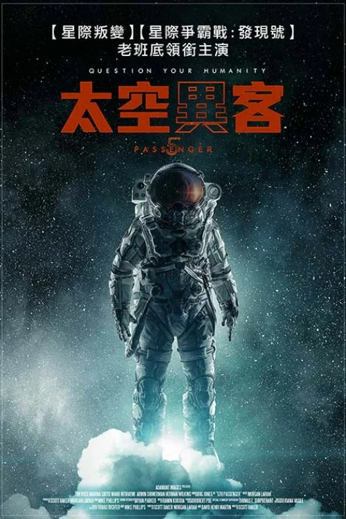 第五名乘客(2018)海報