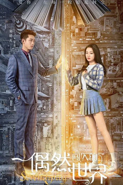 偶然闖入的世界(2021)海報
