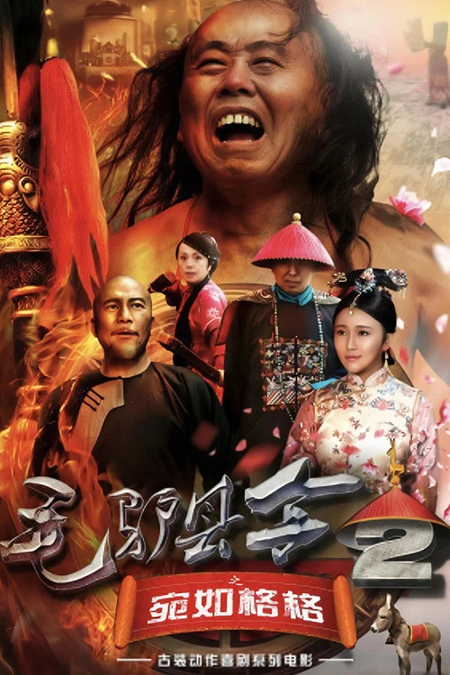 毛驢縣令之宛如格格(2016)海報