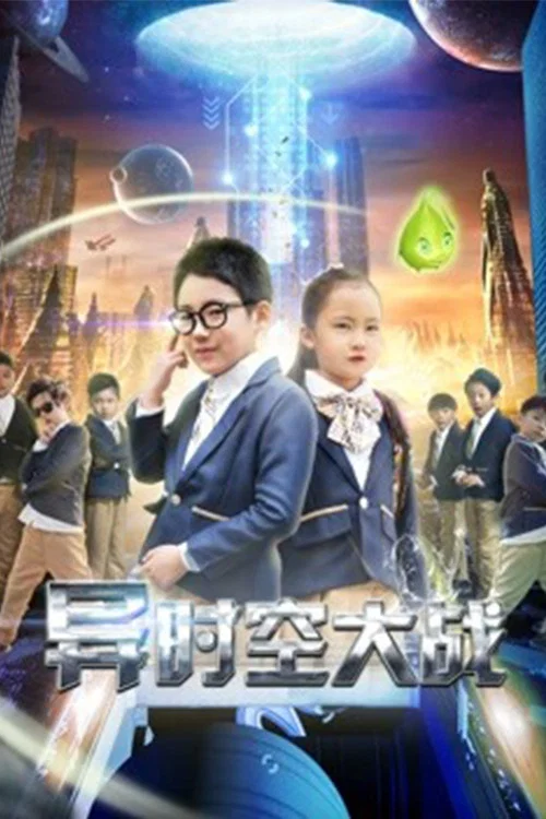 異時空大戰(2018)海報